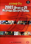 Plakāts: 2003 Best Of 21 Korean Short Films
